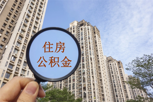长宁重庆提取公积金政策（长宁重庆 提取公积金）